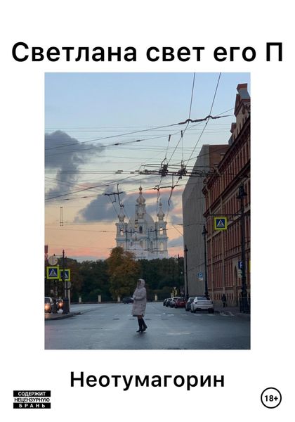 Обложка книги  «Светлана свет его П»