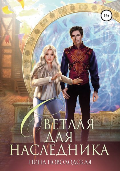 Обложка книги  «Светлая для наследника»