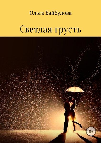 Обложка книги  «Светлая грусть»