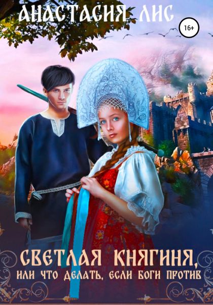 Обложка книги  «Светлая княгиня, или Что делать, если боги против»