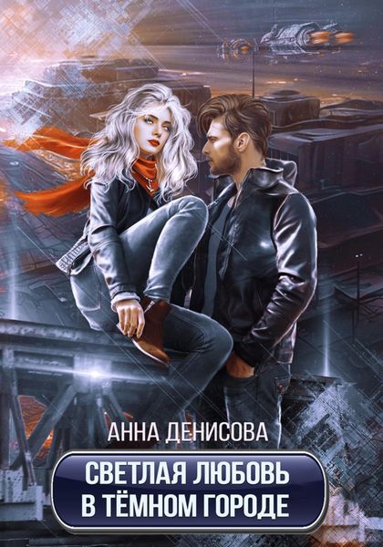 Обложка книги  «Светлая любовь в тёмном городе»