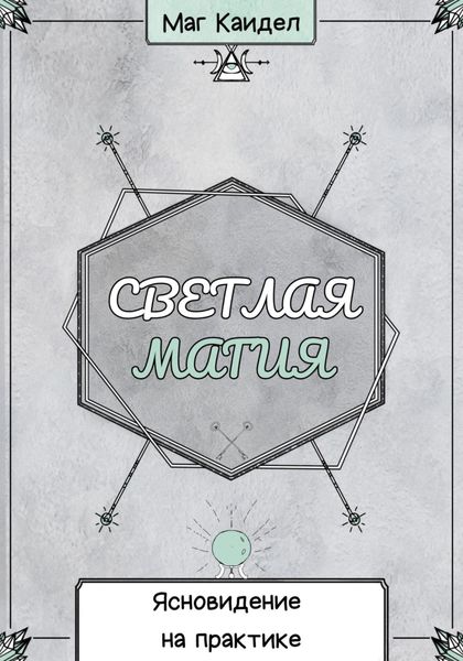 Обложка книги  «Светлая магия. Ясновидение на практике»