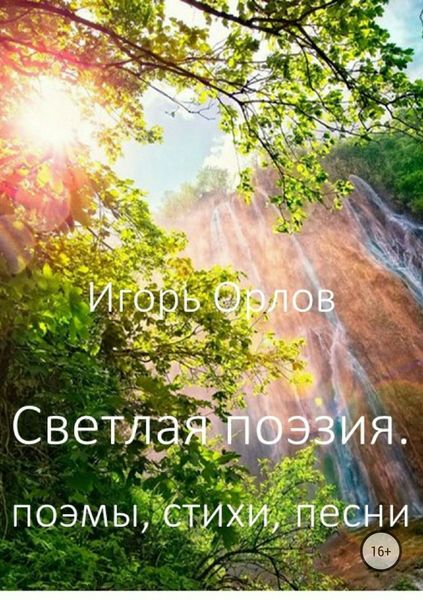 Обложка книги  «Светлая поэзия»