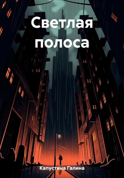 Обложка книги  «Светлая полоса»