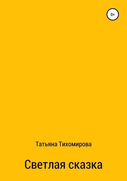 Обложка книги  «Светлая сказка»