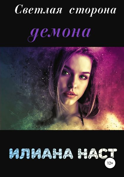 Обложка книги  «Светлая сторона демона»