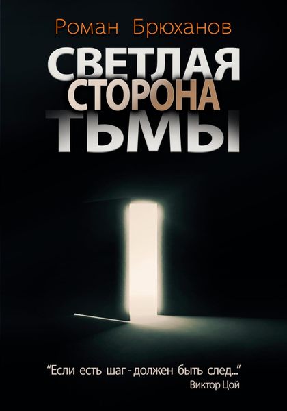 Обложка книги  «Светлая сторона тьмы. Сборник рассказов»