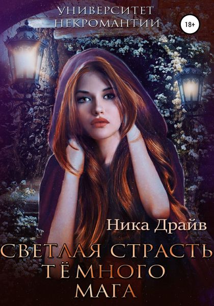 Обложка книги  «Светлая страсть тёмного мага»