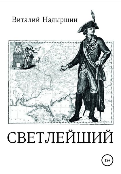 Обложка книги  «Светлейший»