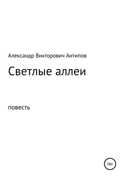 Обложка книги  «Светлые аллеи»