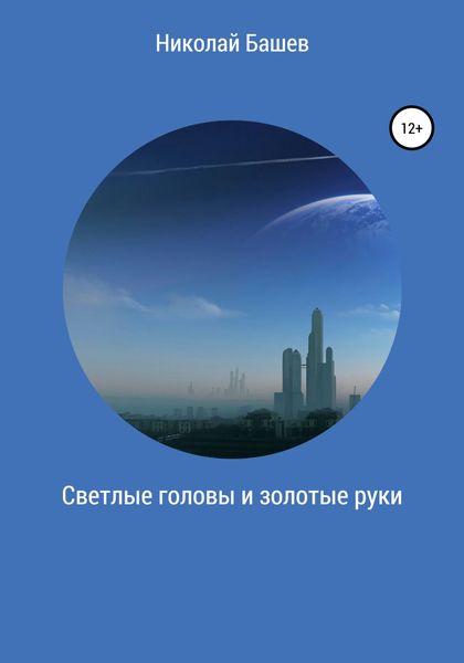Обложка книги  «Светлые головы и золотые руки»