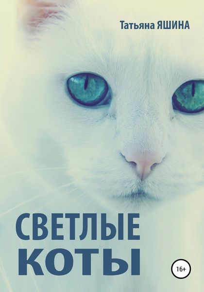 Обложка книги  «Светлые коты»