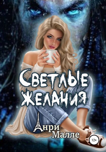 Обложка книги  «Светлые желания»