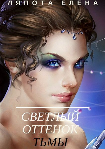 Обложка книги  «Светлый оттенок тьмы»