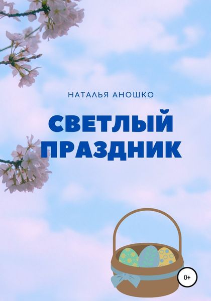 Обложка книги  «Светлый праздник»