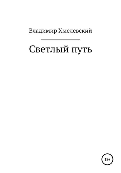 Обложка книги  «Светлый путь»