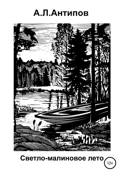 Обложка книги  «Светло-малиновое лето»