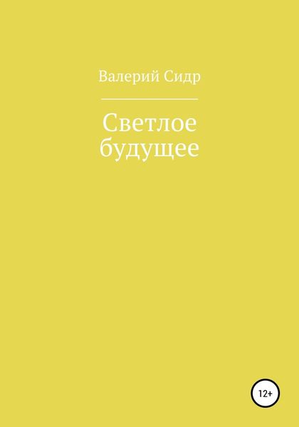 Обложка книги  «Светлое будущее»