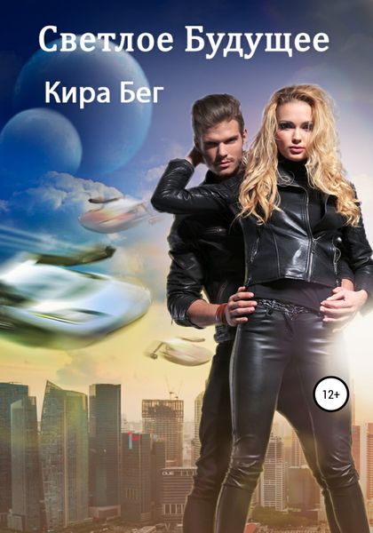 Обложка книги  «Светлое Будущее»