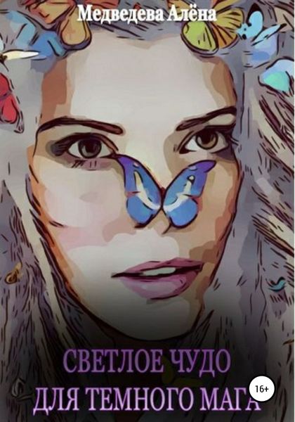 Обложка книги  «Светлое чудо для темного мага»