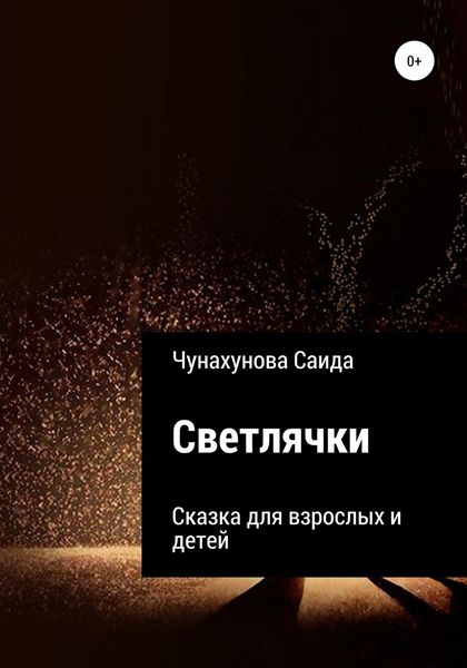 Обложка книги  «Светлячки»