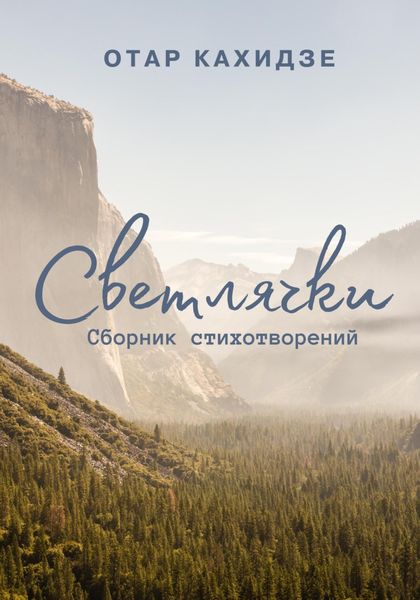 Обложка книги  «Светлячки»