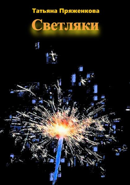 Обложка книги  «Светляки»