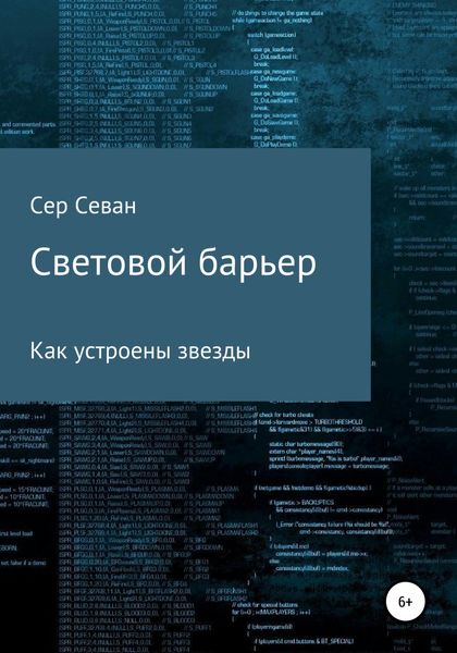 Обложка книги  «Световой барьер»