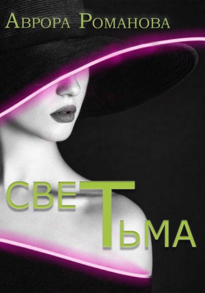 Обложка книги  «СветТьма»