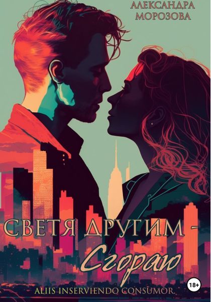 Обложка книги  «Светя другим – сгораю»
