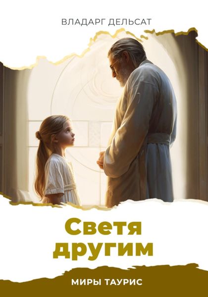 Обложка книги  «Светя другим»