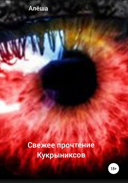 Обложка книги  «Свежее прочтение Кукрыниксов»