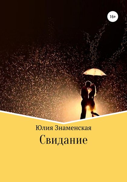 Обложка книги  «Свидание»