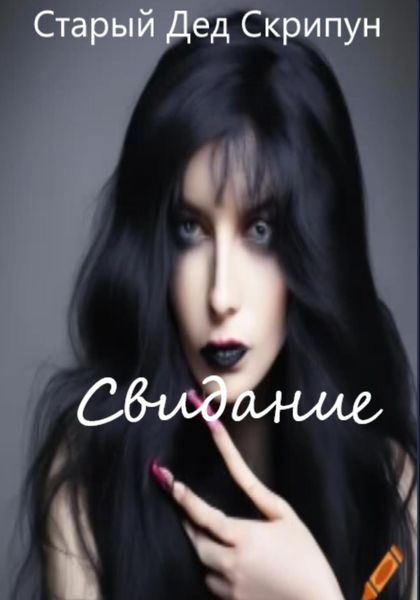 Обложка книги  «Свидание»