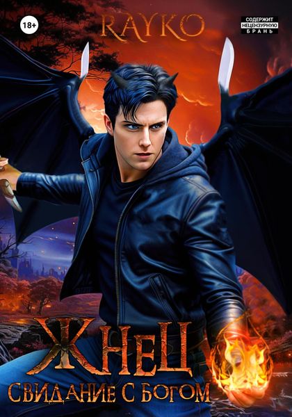 Обложка книги  «Свидание с богом. Жнец»