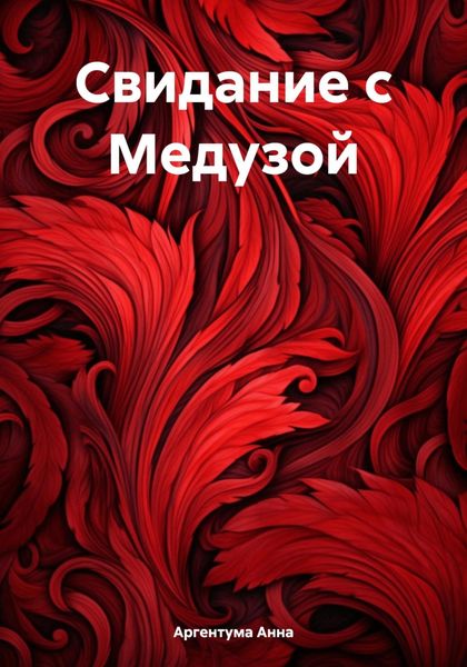 Обложка книги  «Свидание с Медузой»