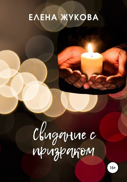 Обложка книги  «Свидание с призраком»