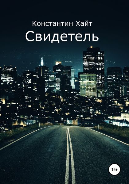 Обложка книги  «Свидетель»
