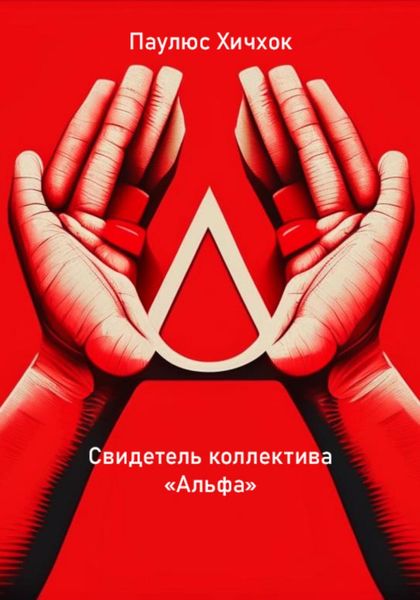 Обложка книги  «Свидетель коллектива «Альфа»»