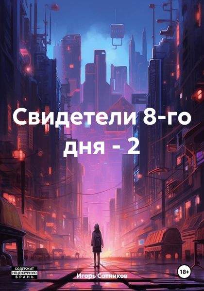 Обложка книги  «Свидетели 8-го дня – 2»