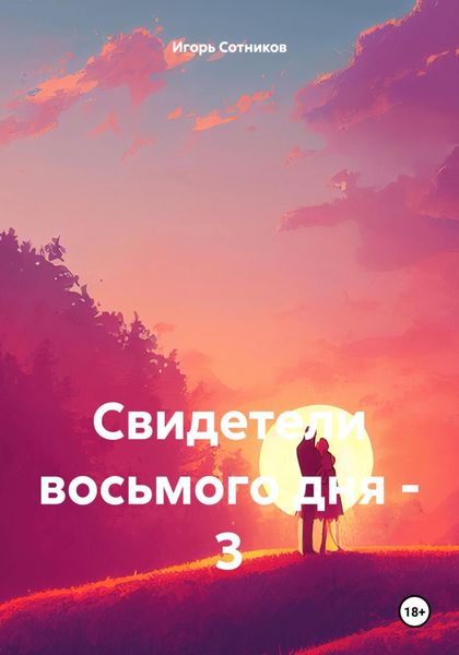 Обложка книги  «Свидетели восьмого дня – 3»