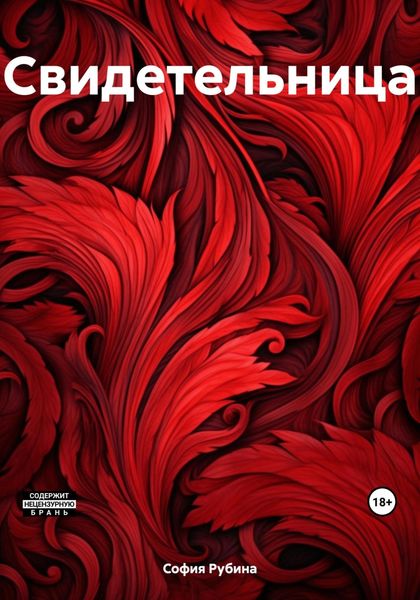 Обложка книги  «Свидетельница»