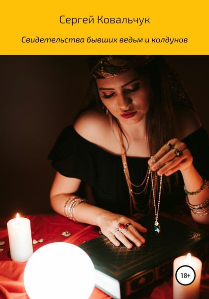 Обложка книги  «Свидетельства бывших ведьм и колдунов»