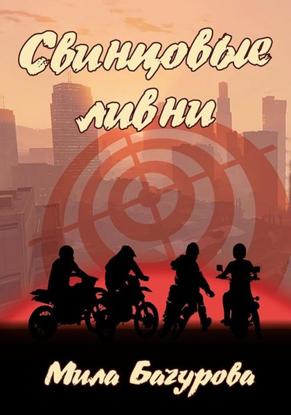 Обложка книги  «Свинцовые ливни»