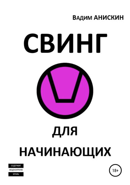 Обложка книги  «Свинг для начинающих»