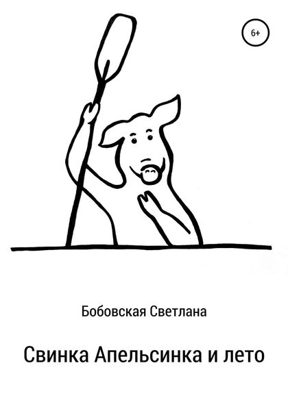 Обложка книги  «Свинка Апельсинка и лето»