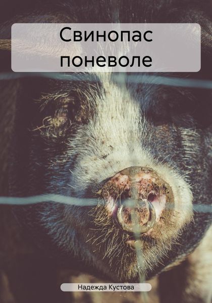 Обложка книги  «Свинопас поневоле»