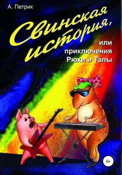 Обложка книги  «Свинская история, или Приключения Рюхи и Тапы»