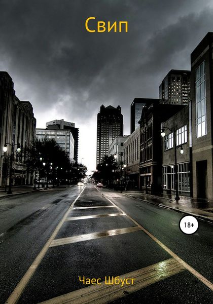 Обложка книги  «Свип»