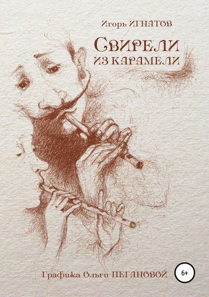 Обложка книги «Свирели из карамели»